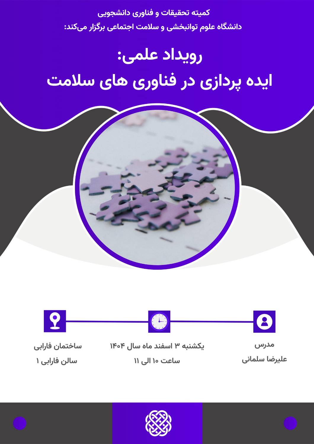 رویدادعلمی :  ایده پردازی در فناوری های سلامت 